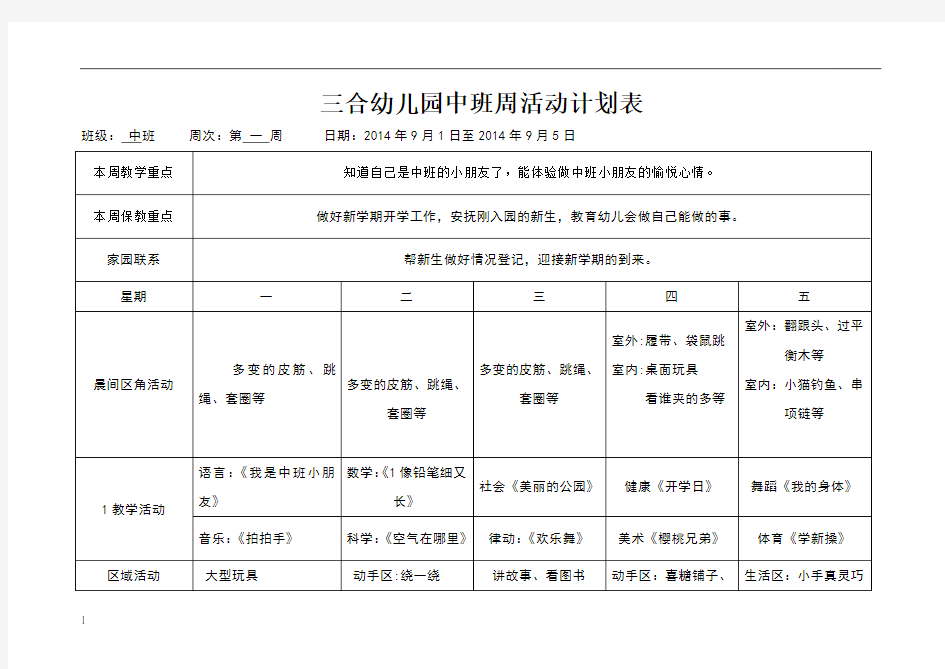 幼儿园中班周计划表