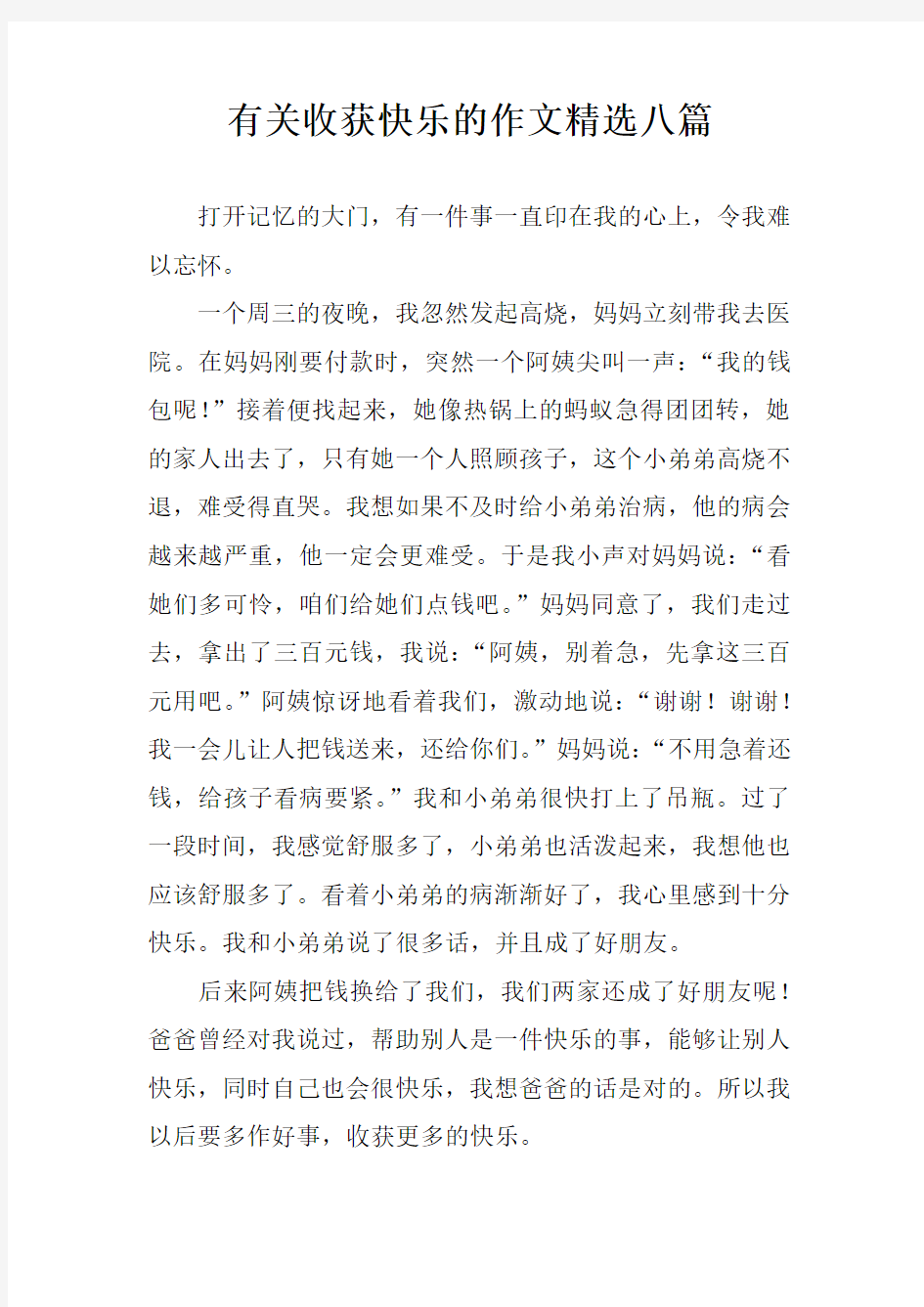 有关收获快乐的作文精选八篇