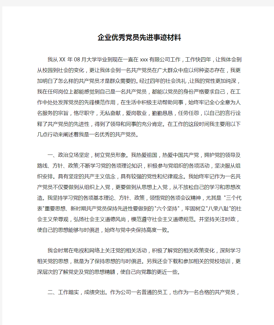 企业优秀党员先进事迹材料