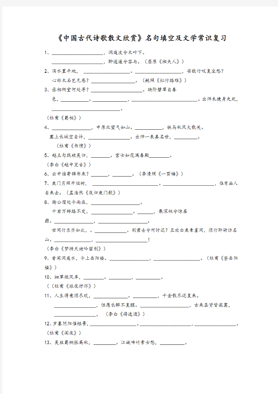 人教高中语文选修《中国古代诗歌散文欣赏》-理解性默写复习(含答案)