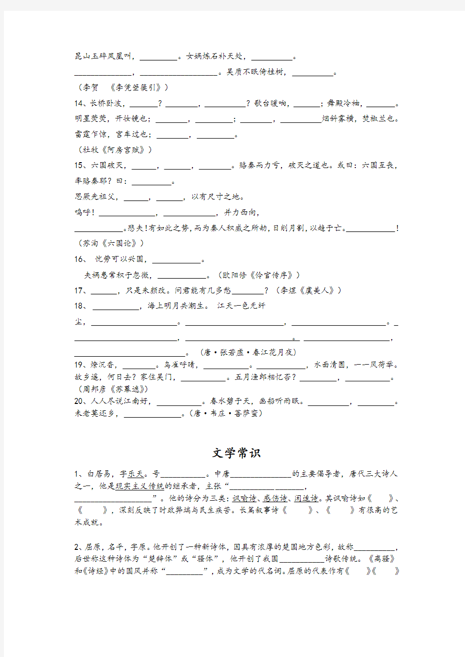 人教高中语文选修《中国古代诗歌散文欣赏》-理解性默写复习(含答案)