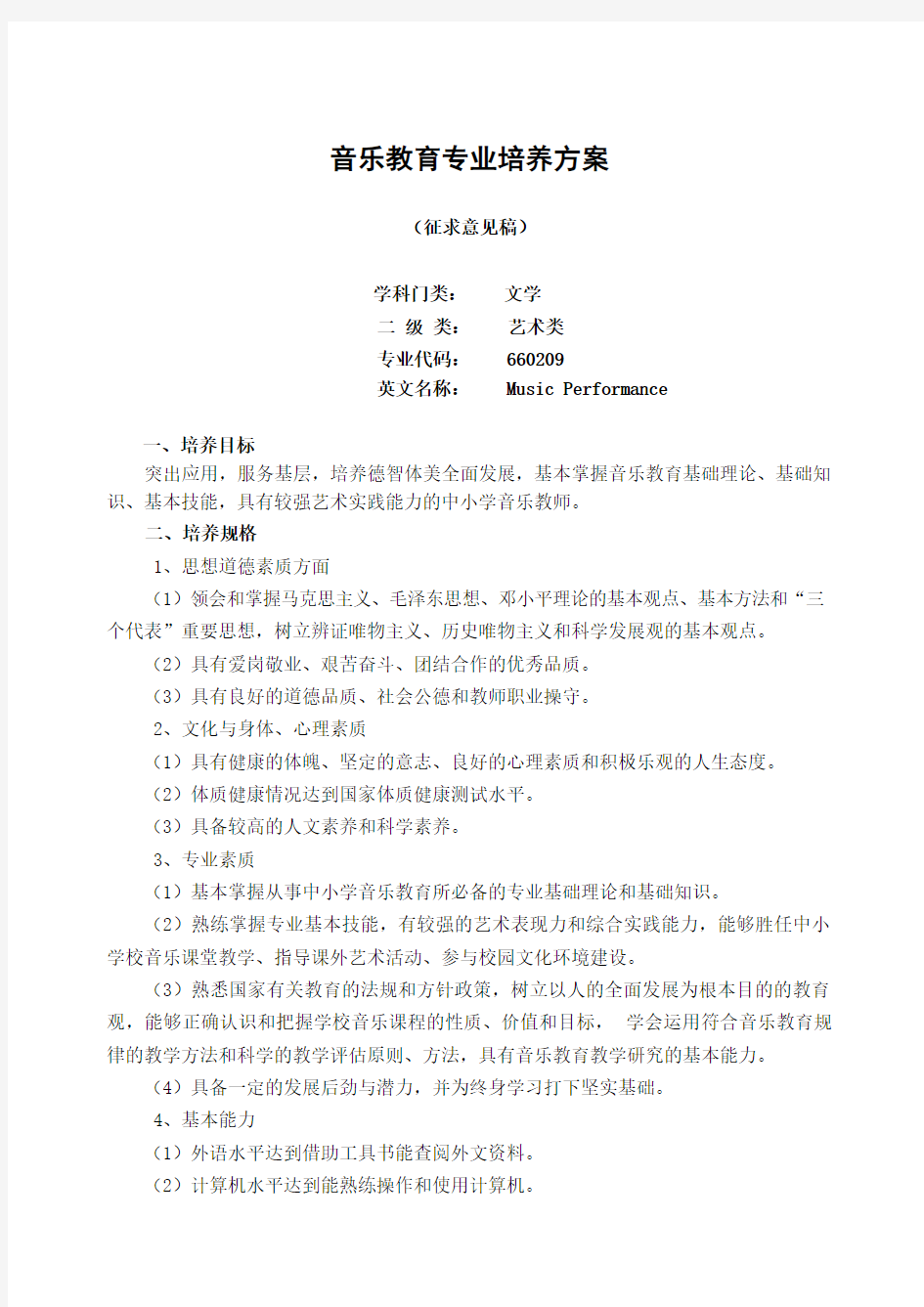 音乐教育专业培养方案word参考模板