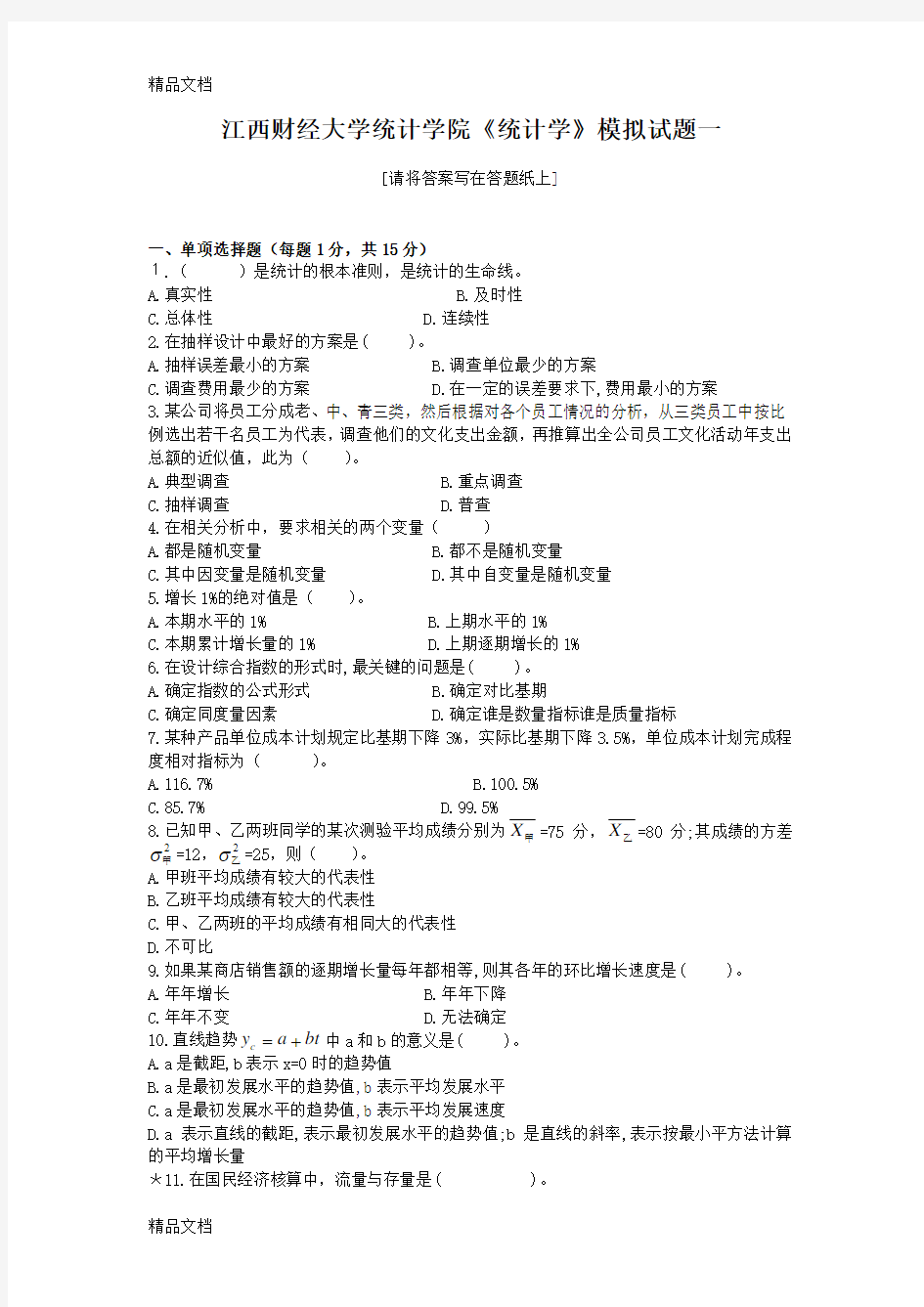 最新江西财经大学《统计学》模拟试题一及答案