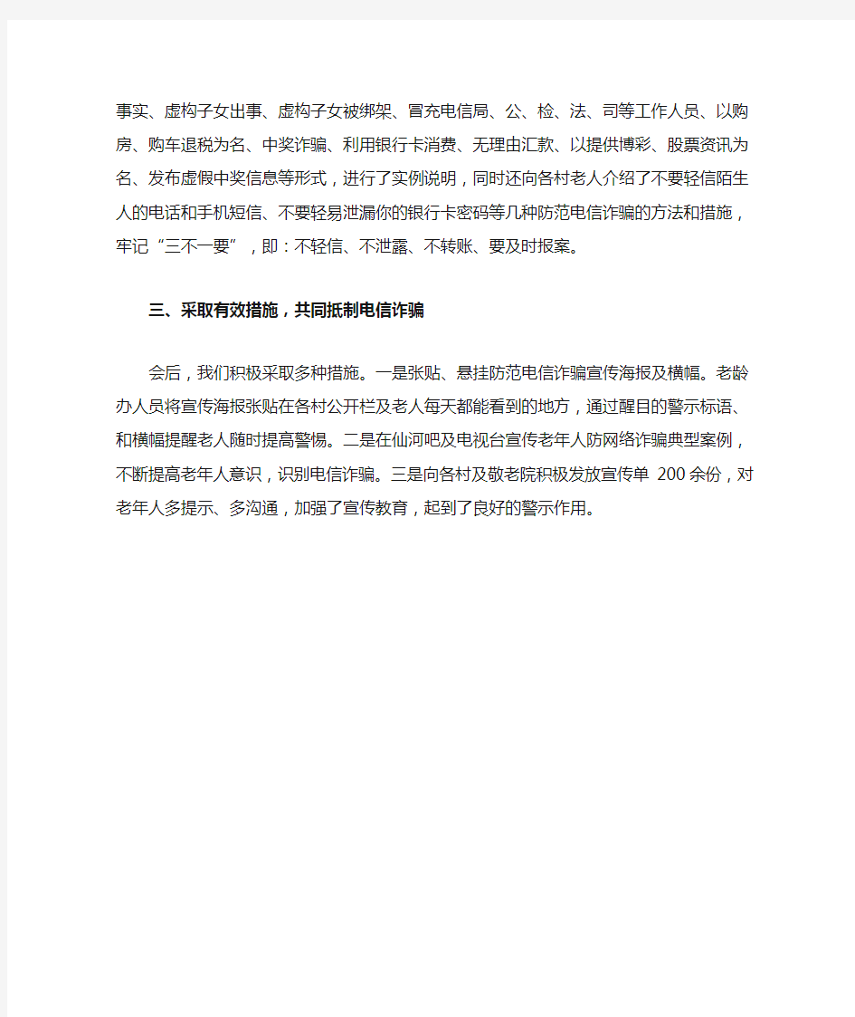 仙河镇开展老年人防网络诈骗总结