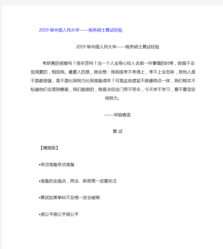 【最新】2019级中国人民大学税务硕士复试经验