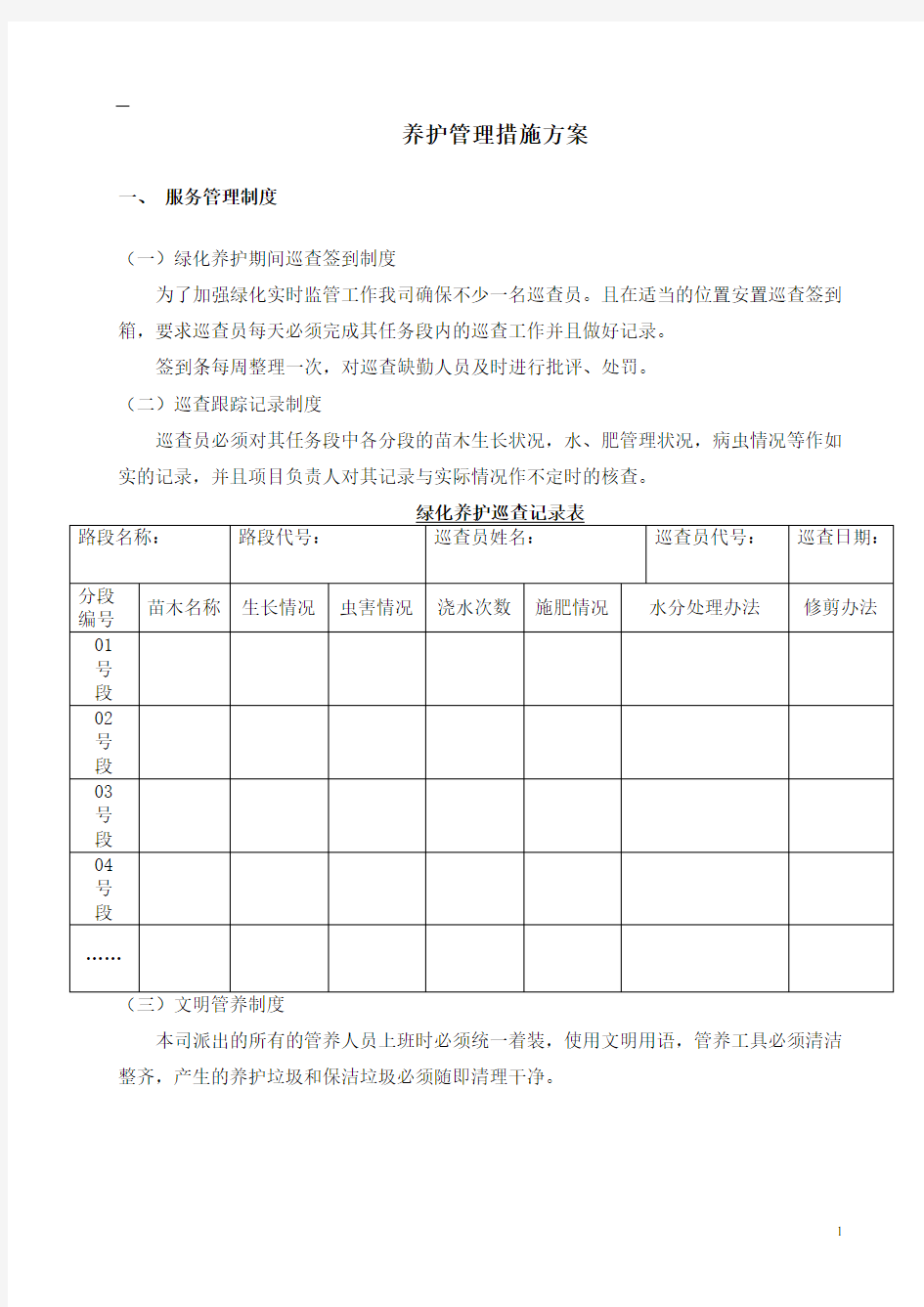 养护管理措施方案