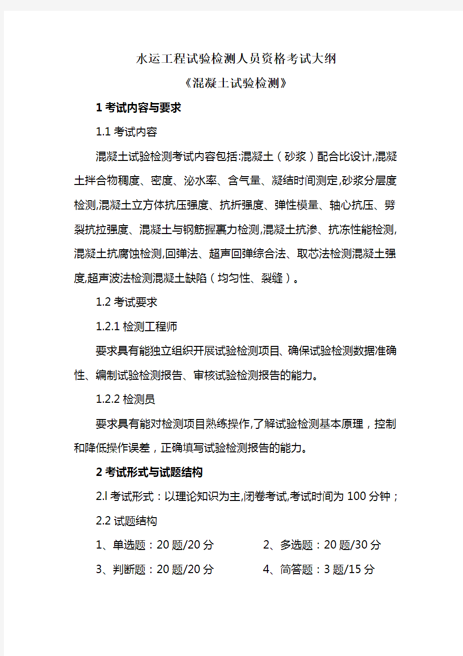 水运工程试验检测人员资格考试大纲《混凝土试验检测》