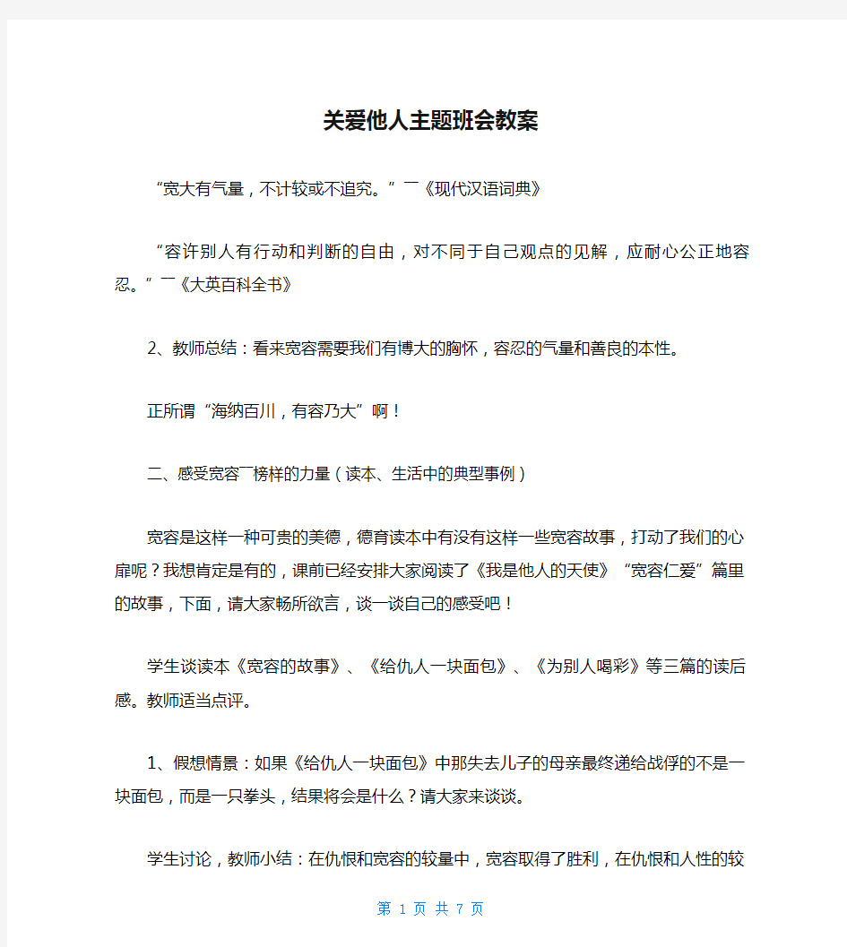 关爱他人主题班会教案