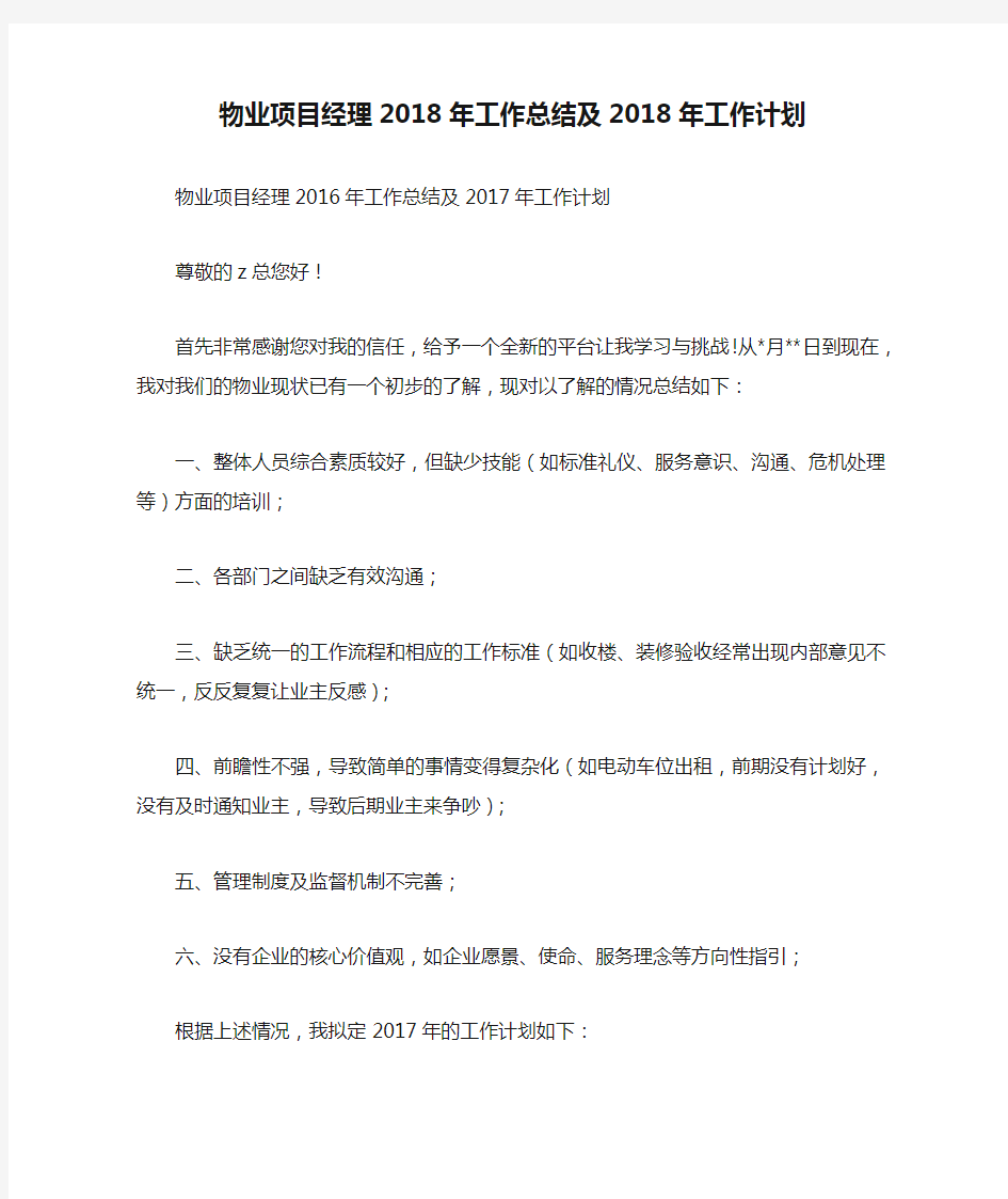 物业项目经理2018年工作总结及2018年工作计划