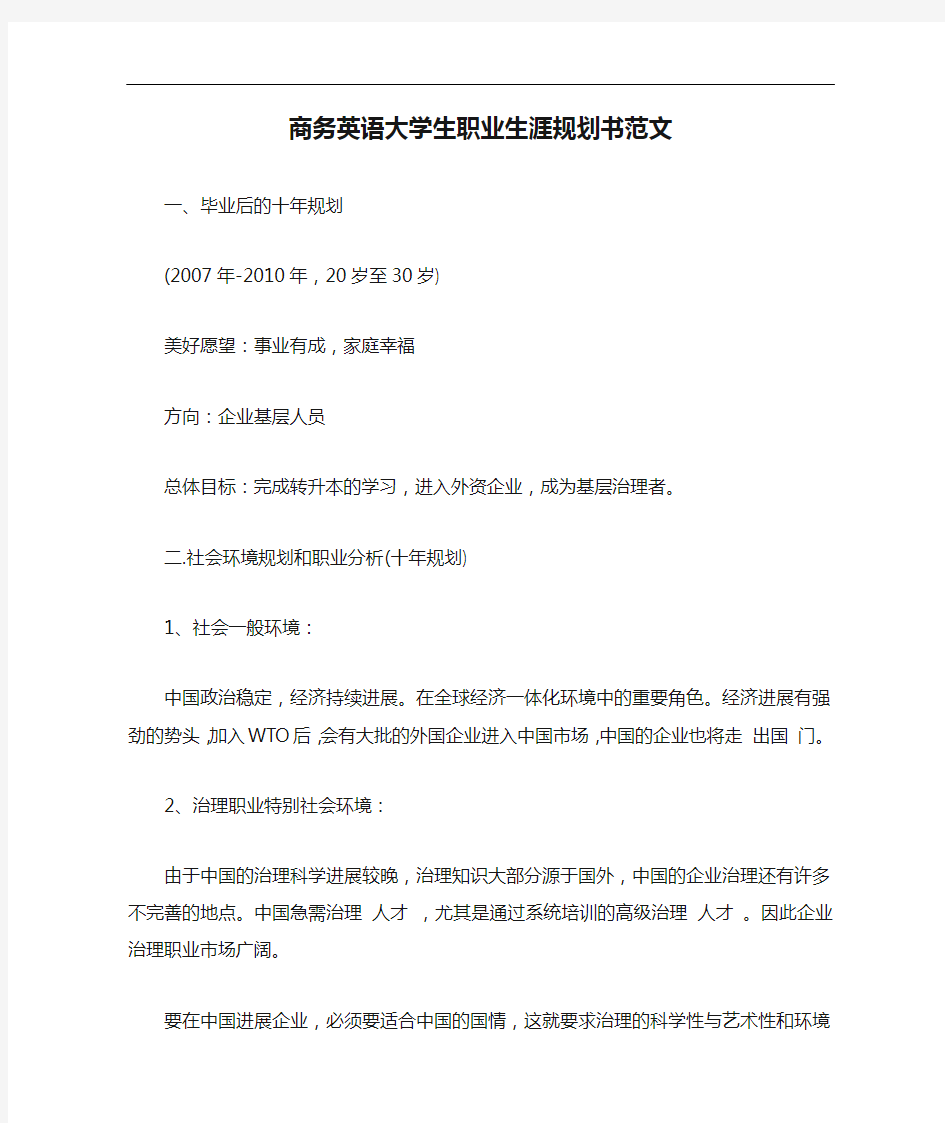 商务英语大学生职业生涯规划书范文