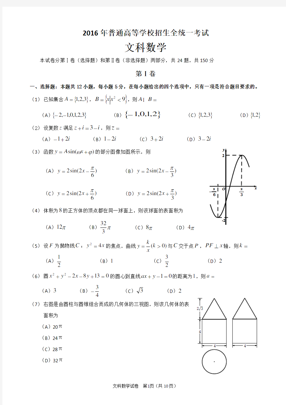 2016年全国2卷高考文科数学试卷及答案