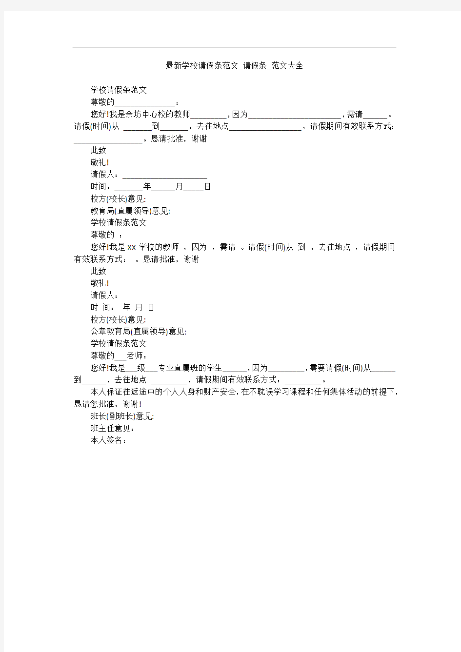 最新学校请假条范文_请假条_范文大全