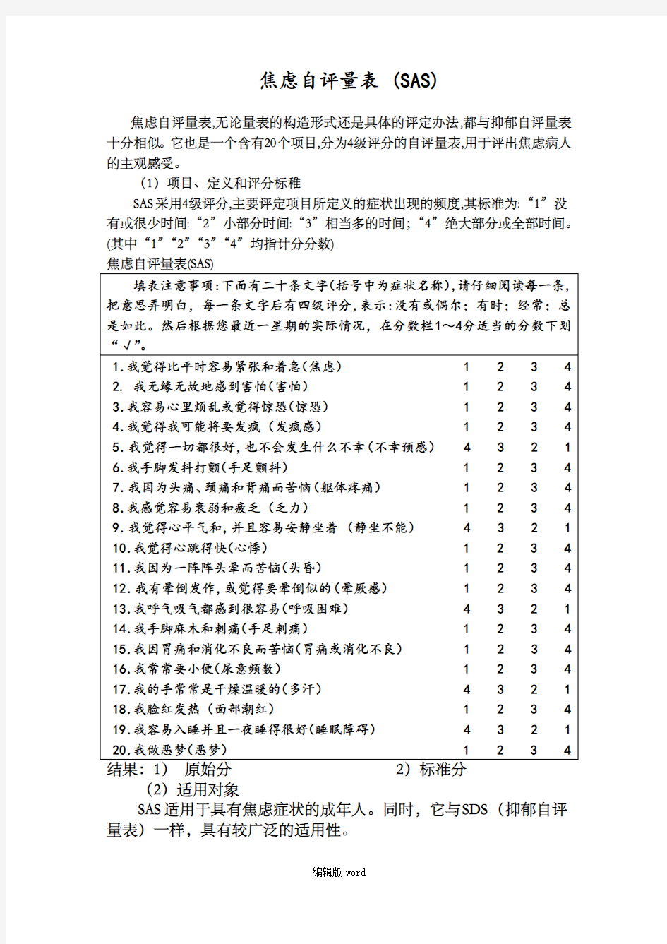 焦虑自评量表和抑郁自评量表最新版本