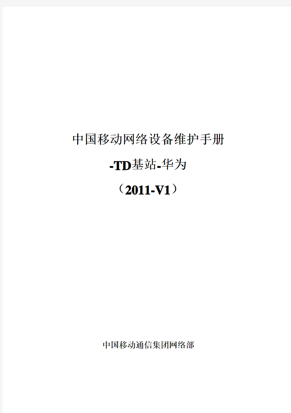 6、中国移动网络设备维护手册-TD基站-华为