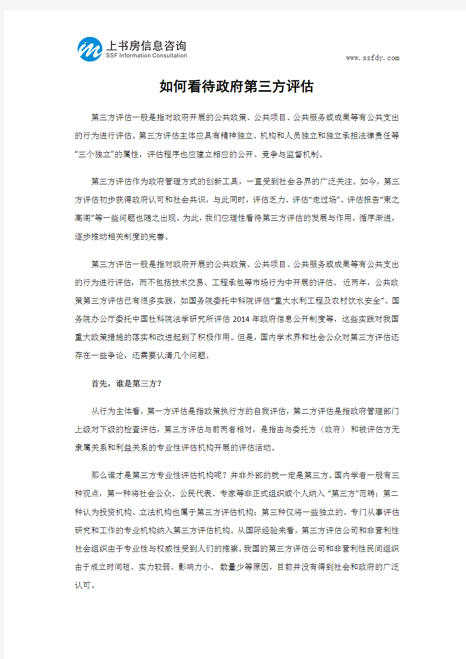 如何看待政府第三方评估-上书房信息咨询