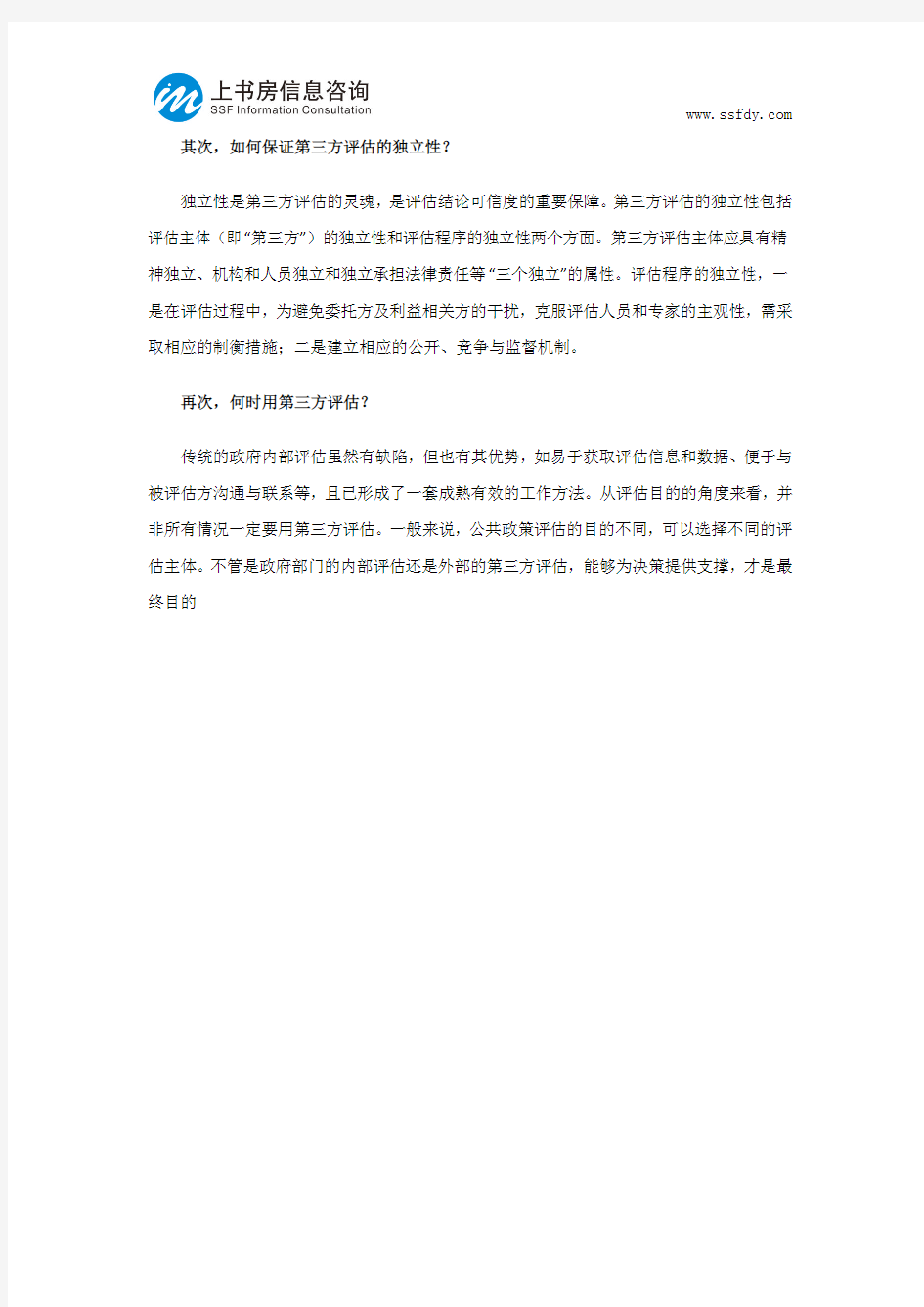 如何看待政府第三方评估-上书房信息咨询