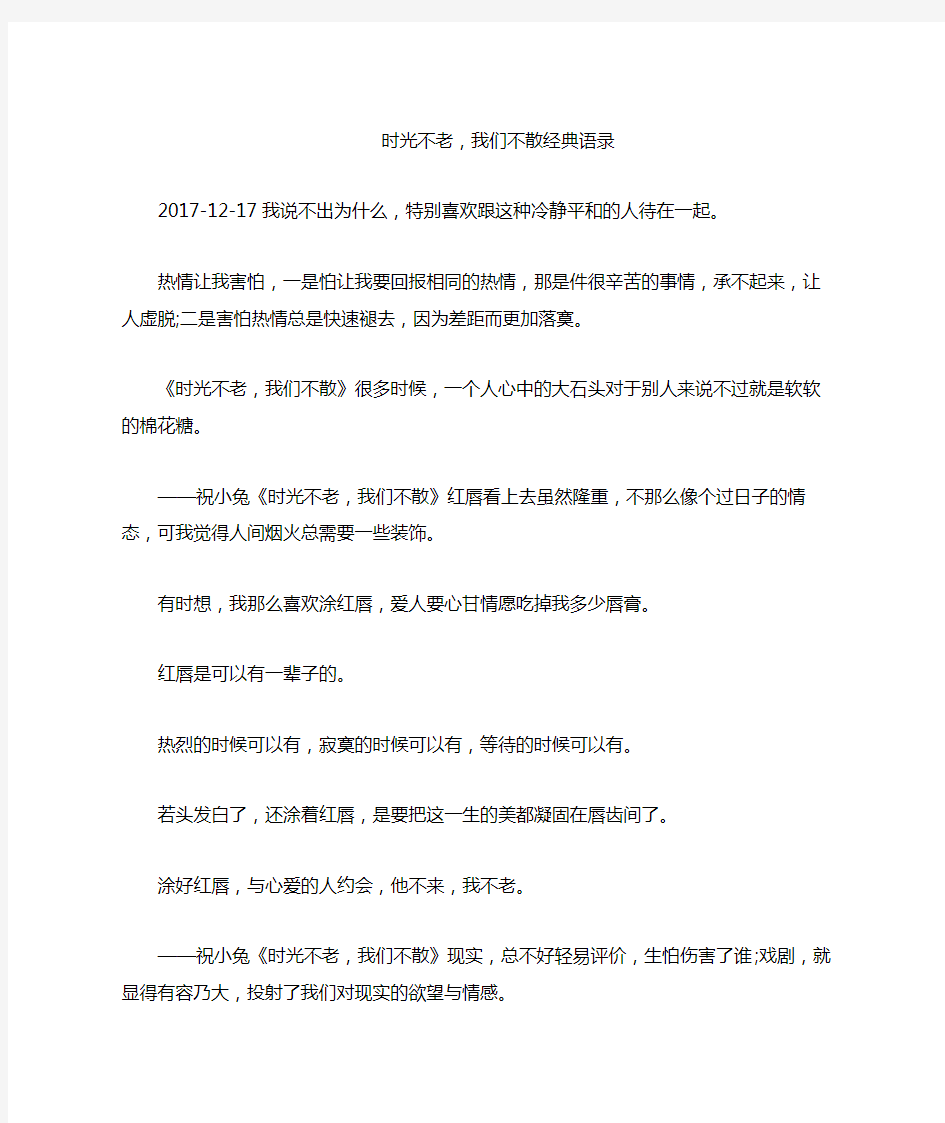 时光不老,我们不散经典语录