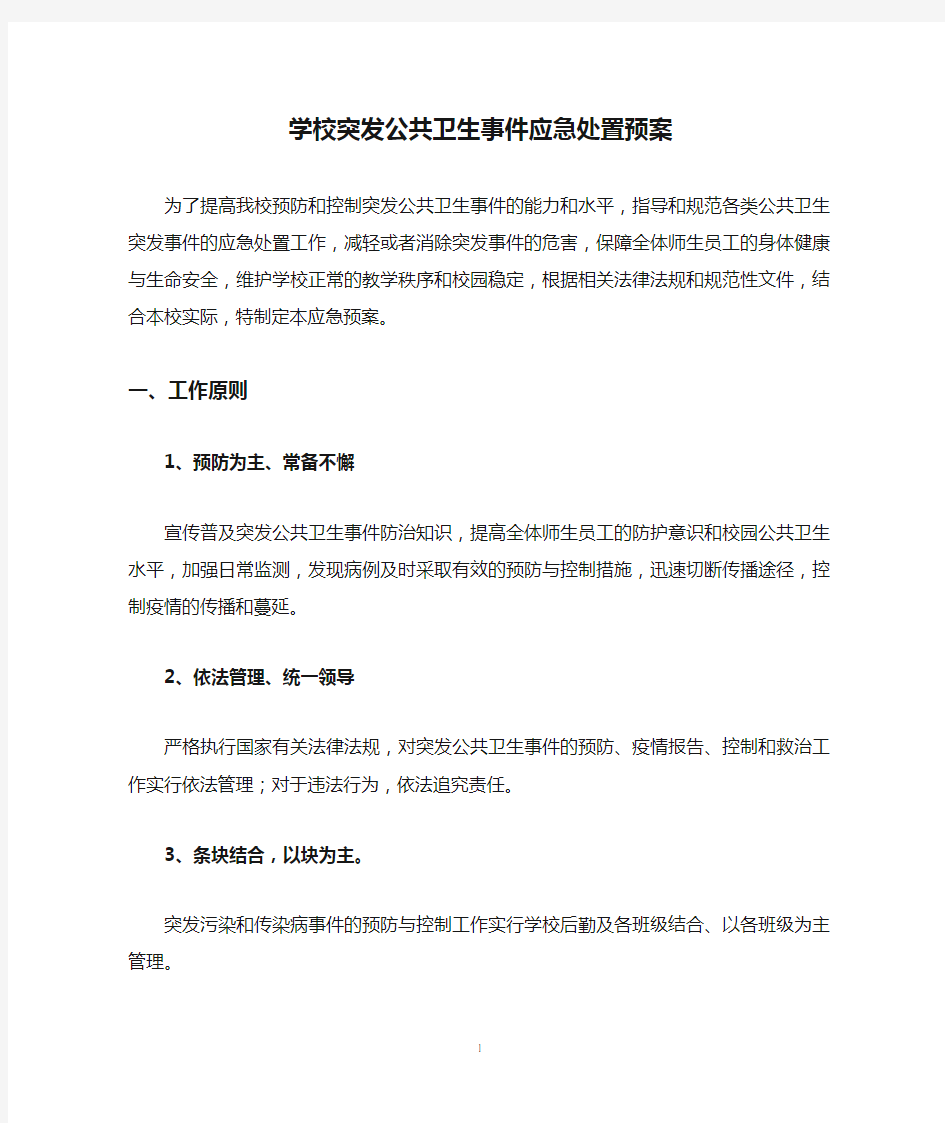 学校突发公共卫生事件应急处置预案