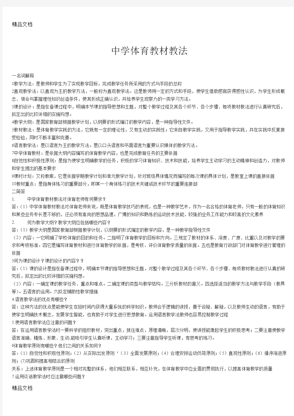 最新体育教师专业知识和教材教法