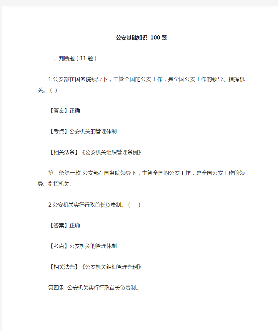 公安基础知识选择题、简答题(100题)