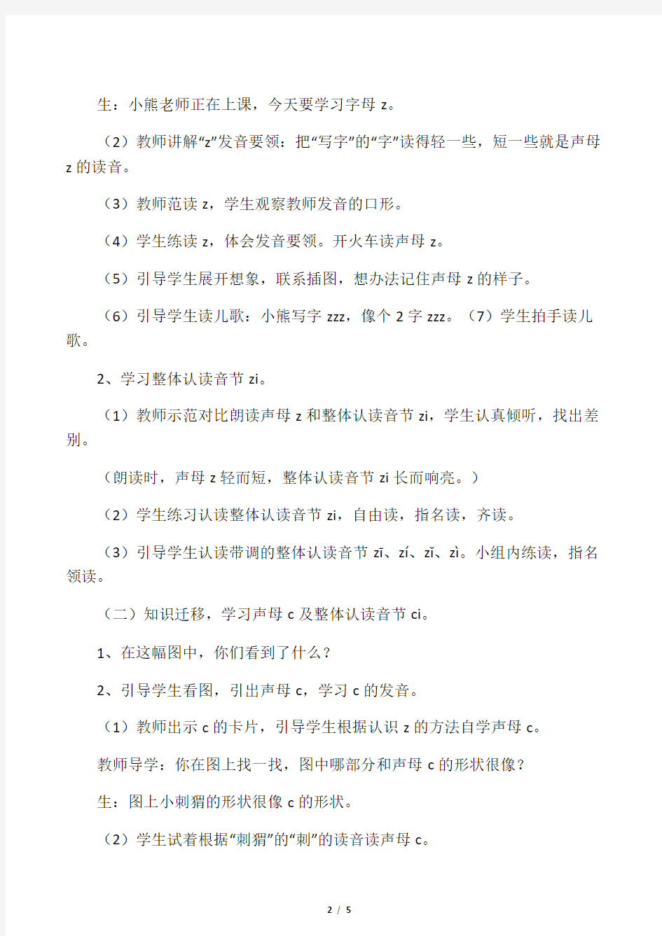 一年级上册语文教案汉语拼音7zcs 人