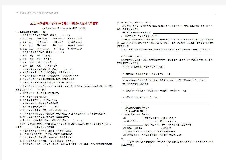 (完整版)2017年秋部编人教版七年级语文上册期末考试试卷及答案