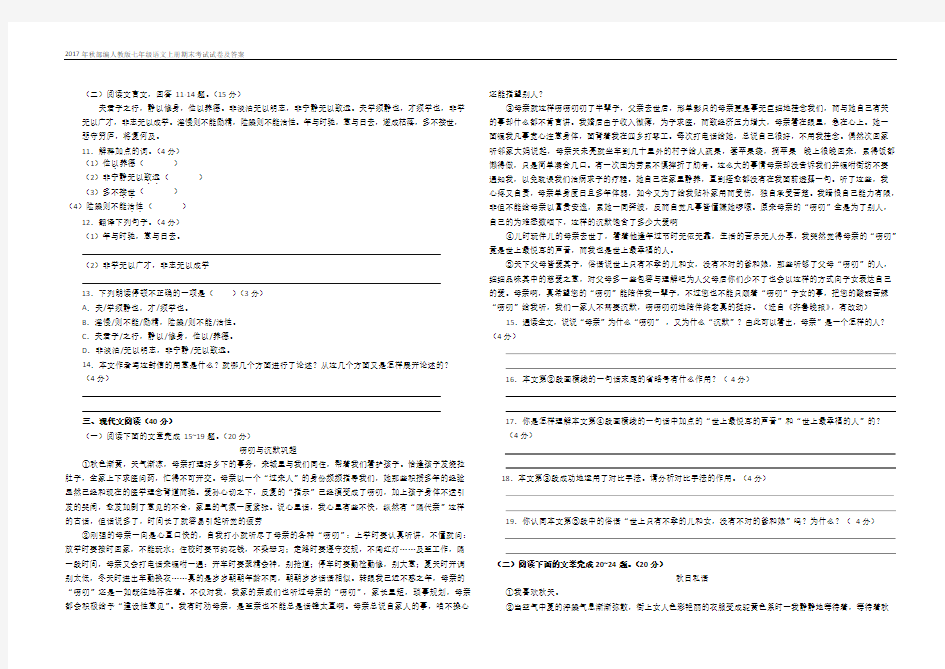(完整版)2017年秋部编人教版七年级语文上册期末考试试卷及答案