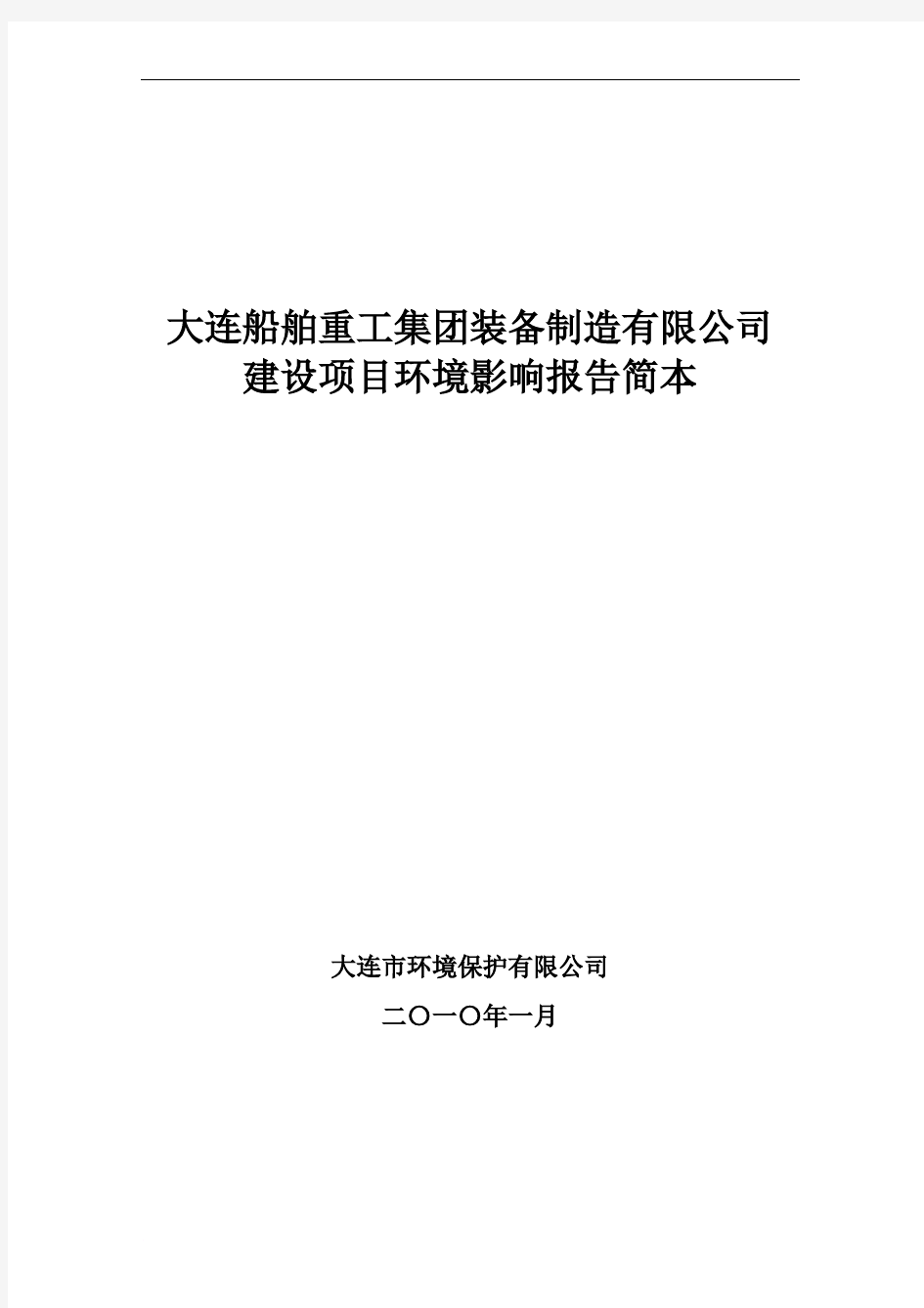 大连船舶重工集团装备制造有限公司