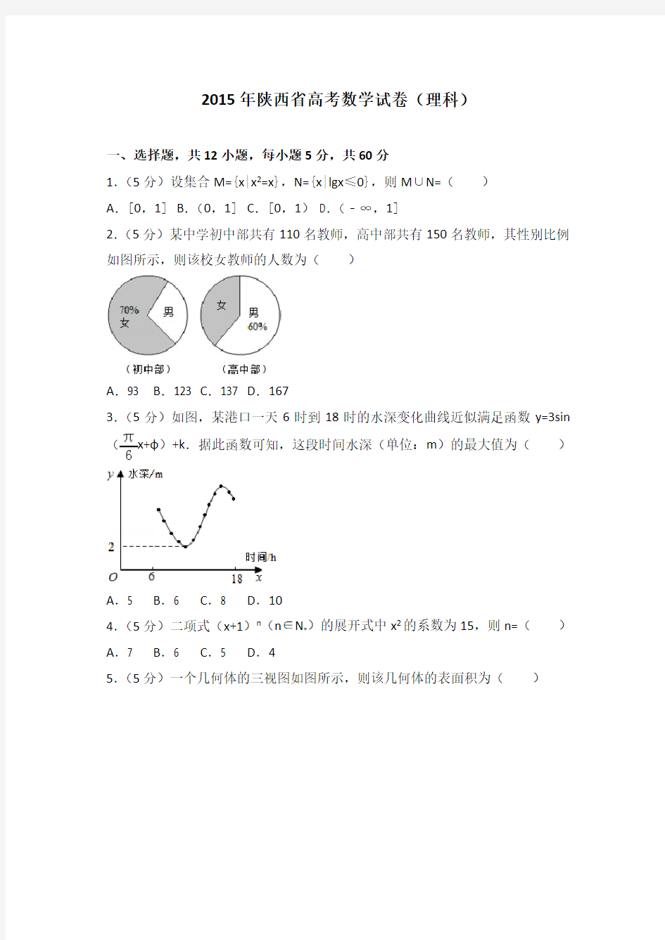 2015年陕西省高考数学试卷(理科)及答案