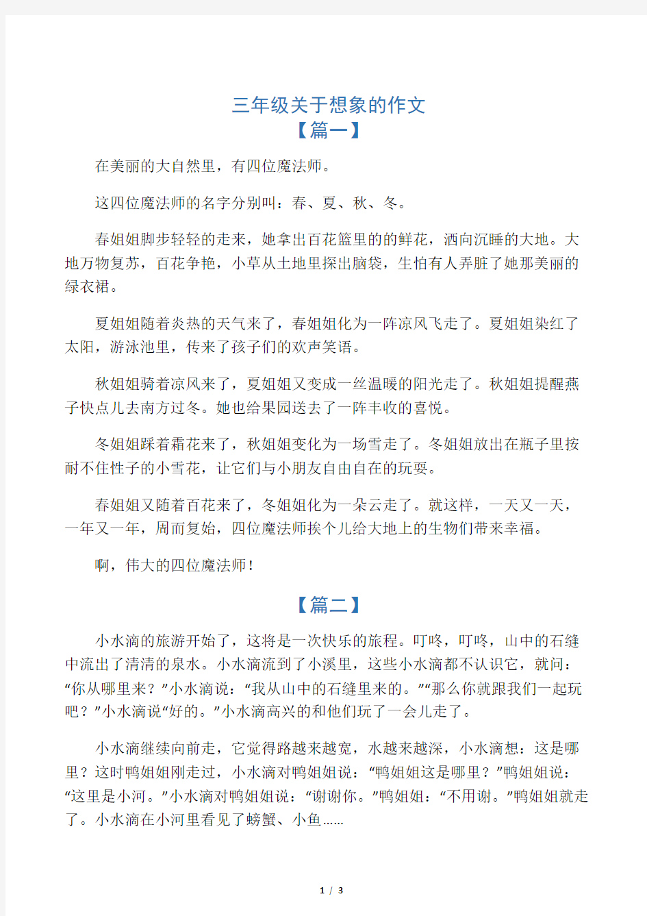 三年级关于想象的作文共五篇