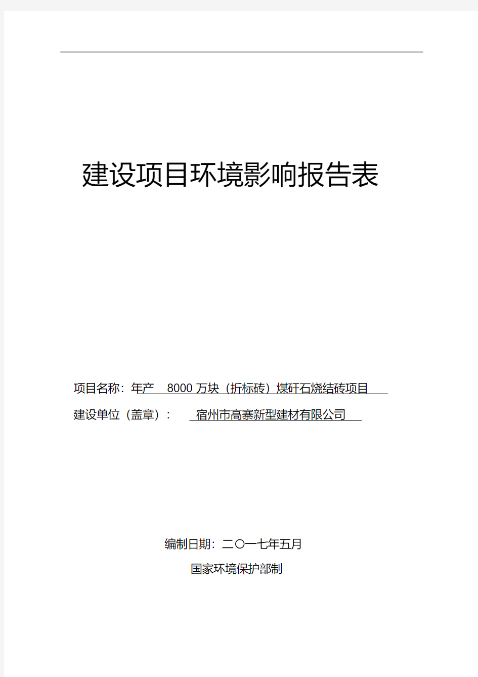 环境影响评价报告公示：年产万块(折标砖)煤矸石烧结砖项目环评报告