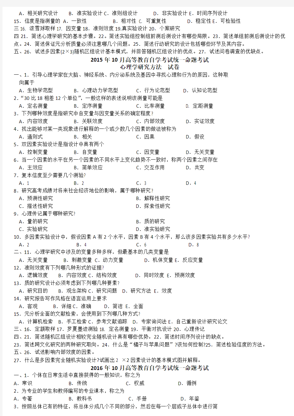 心理学研06059全国高等教育自学考试统一命题考试心理学研究方法