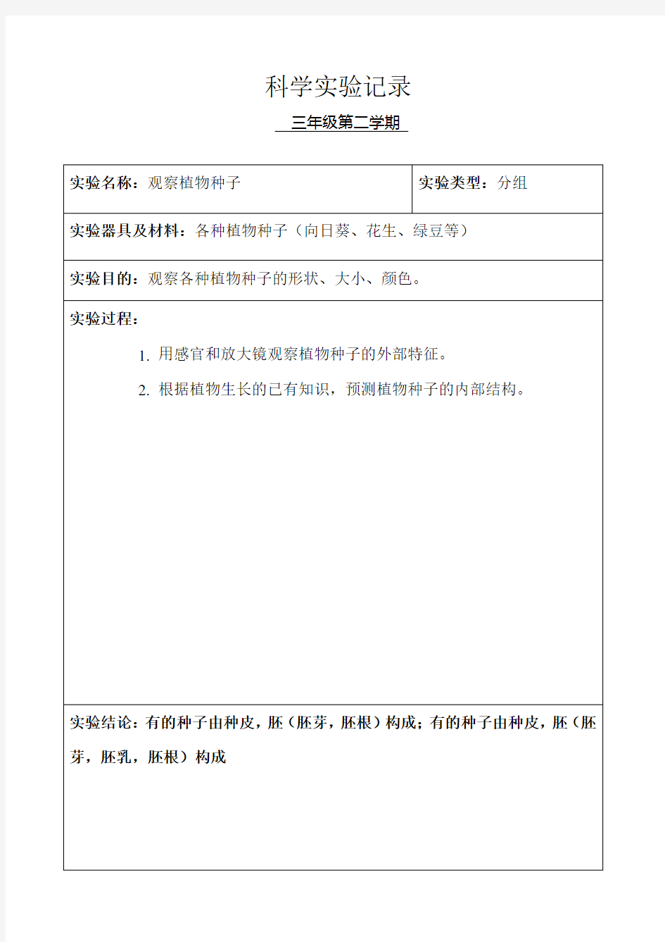 小学科学三年级分组实验记录(下学期)