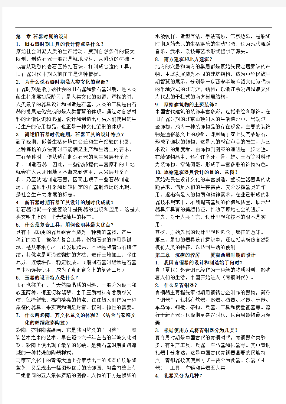 中国艺术设计史复习资料完善版002(1)【优质】