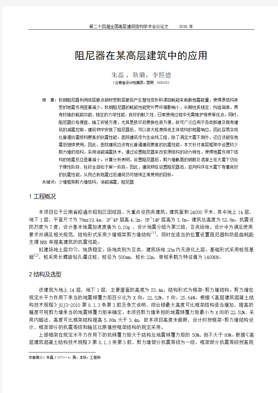 112-阻尼器在某高层建筑中的应用-朱磊