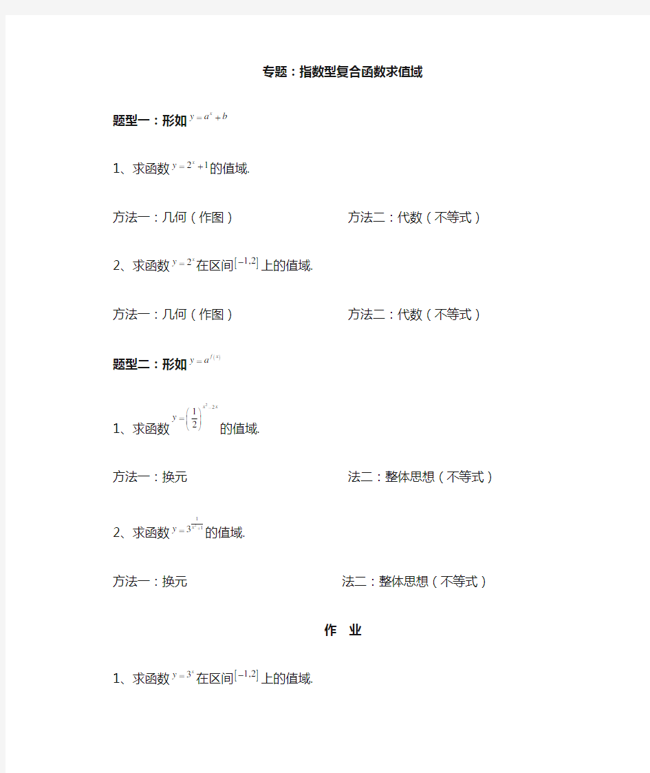 4、指数型函数求值域