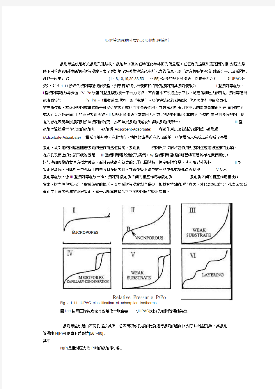 吸附等温线的分类以及吸附机理简析