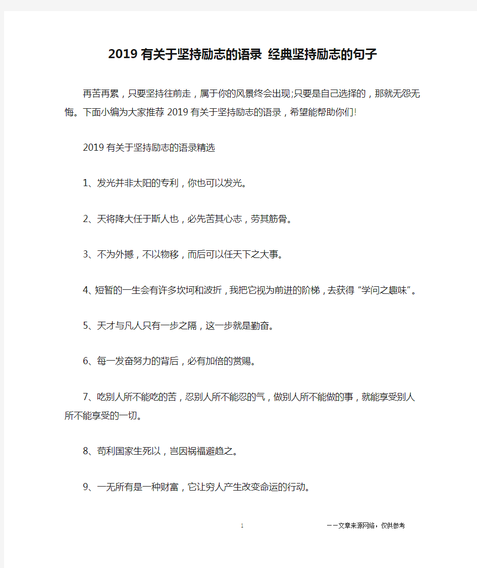 2019有关于坚持励志的语录 经典坚持励志的句子