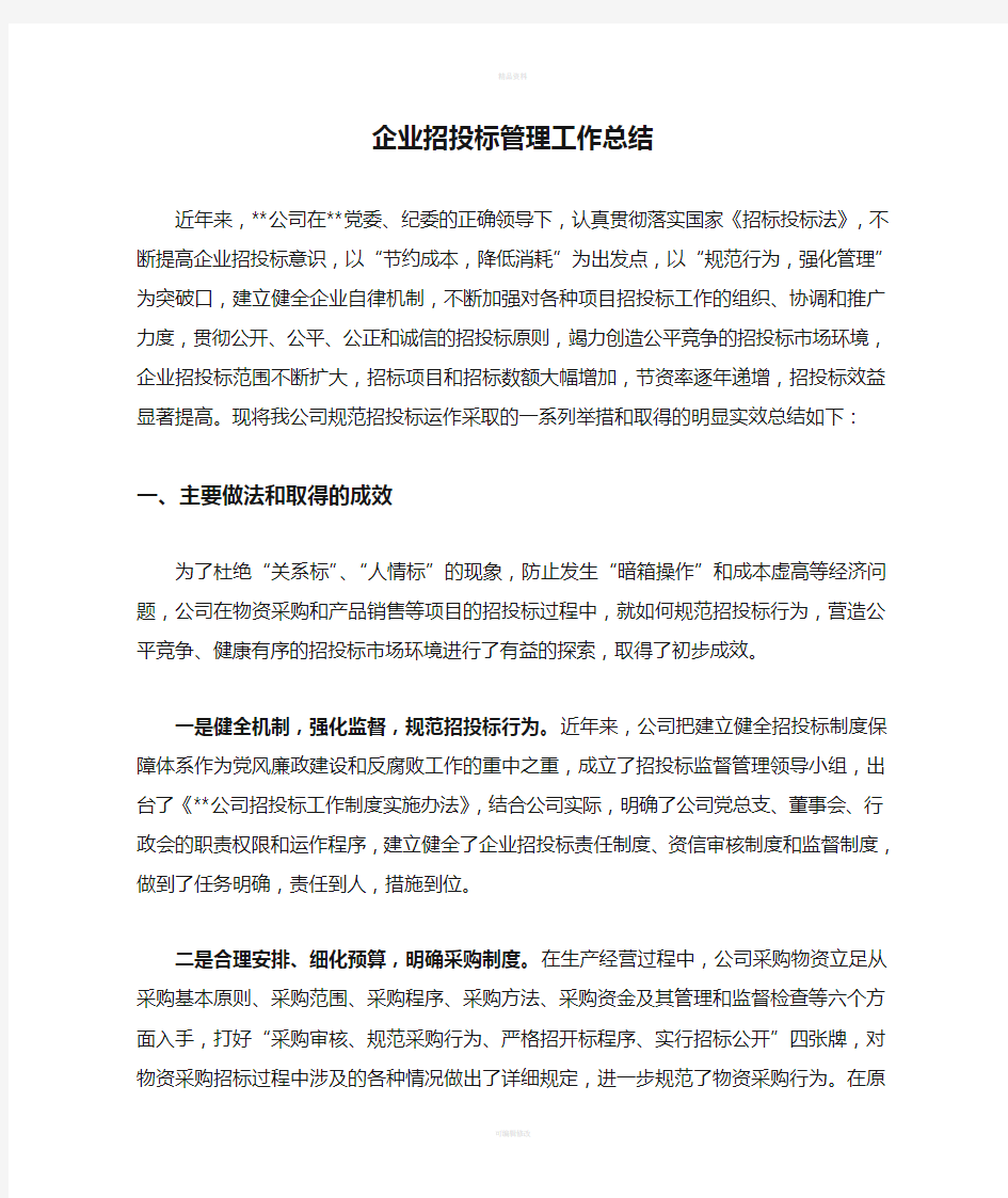 企业招投标管理工作总结