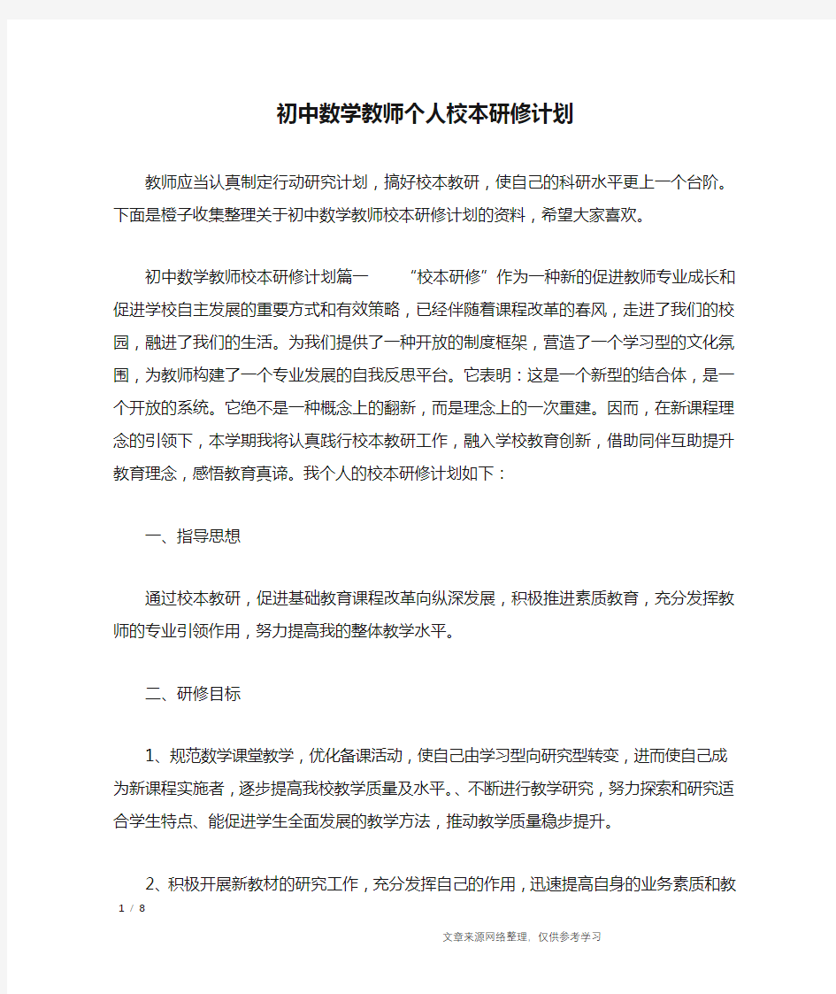 初中数学教师个人校本研修计划_工作计划