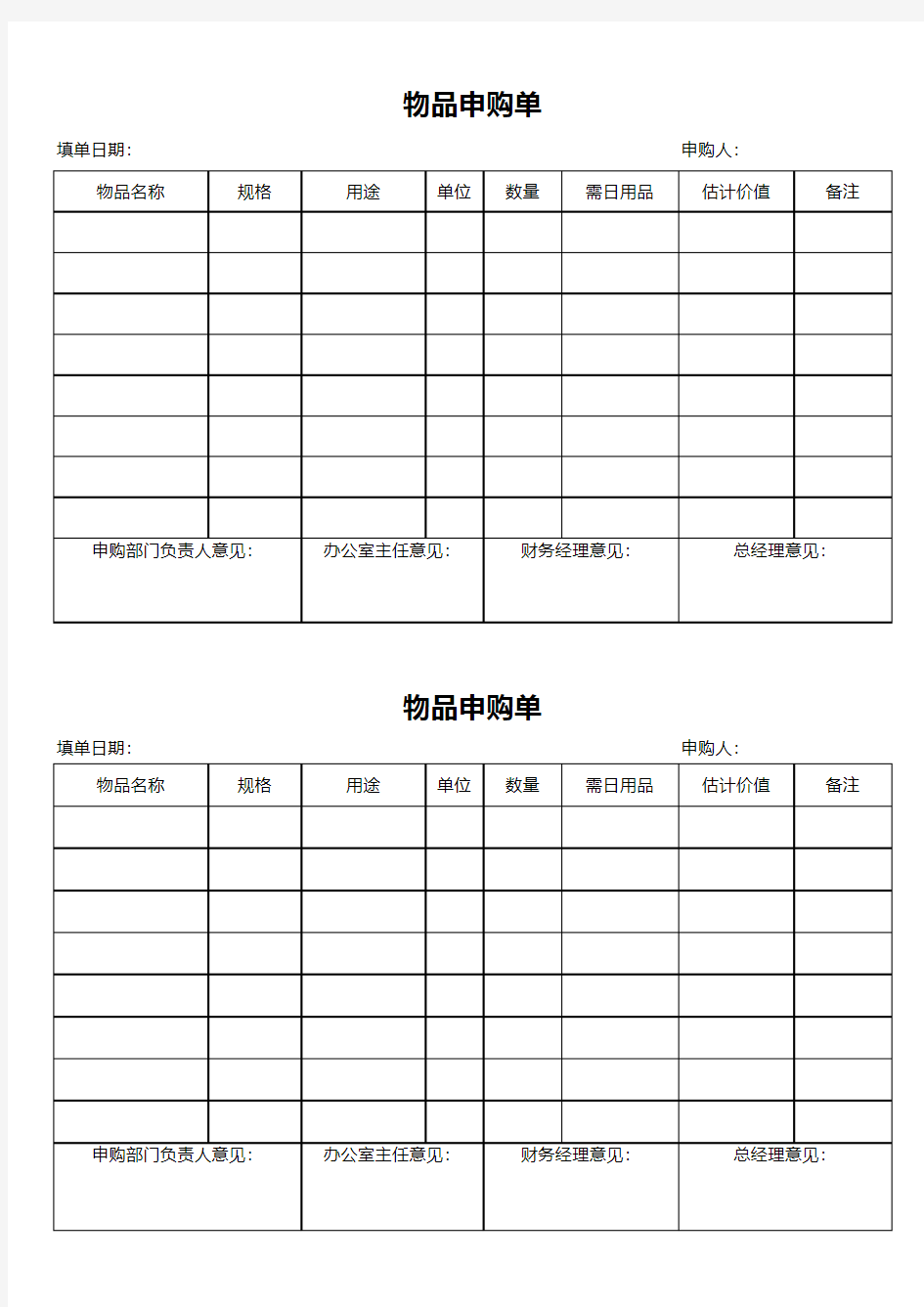 物品申购单模板(A4打印版)