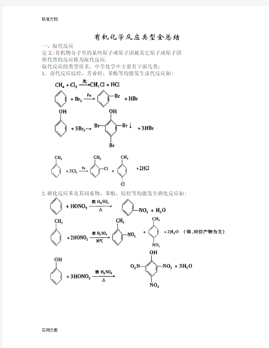 高中化学有机化学反应类型全总结材料