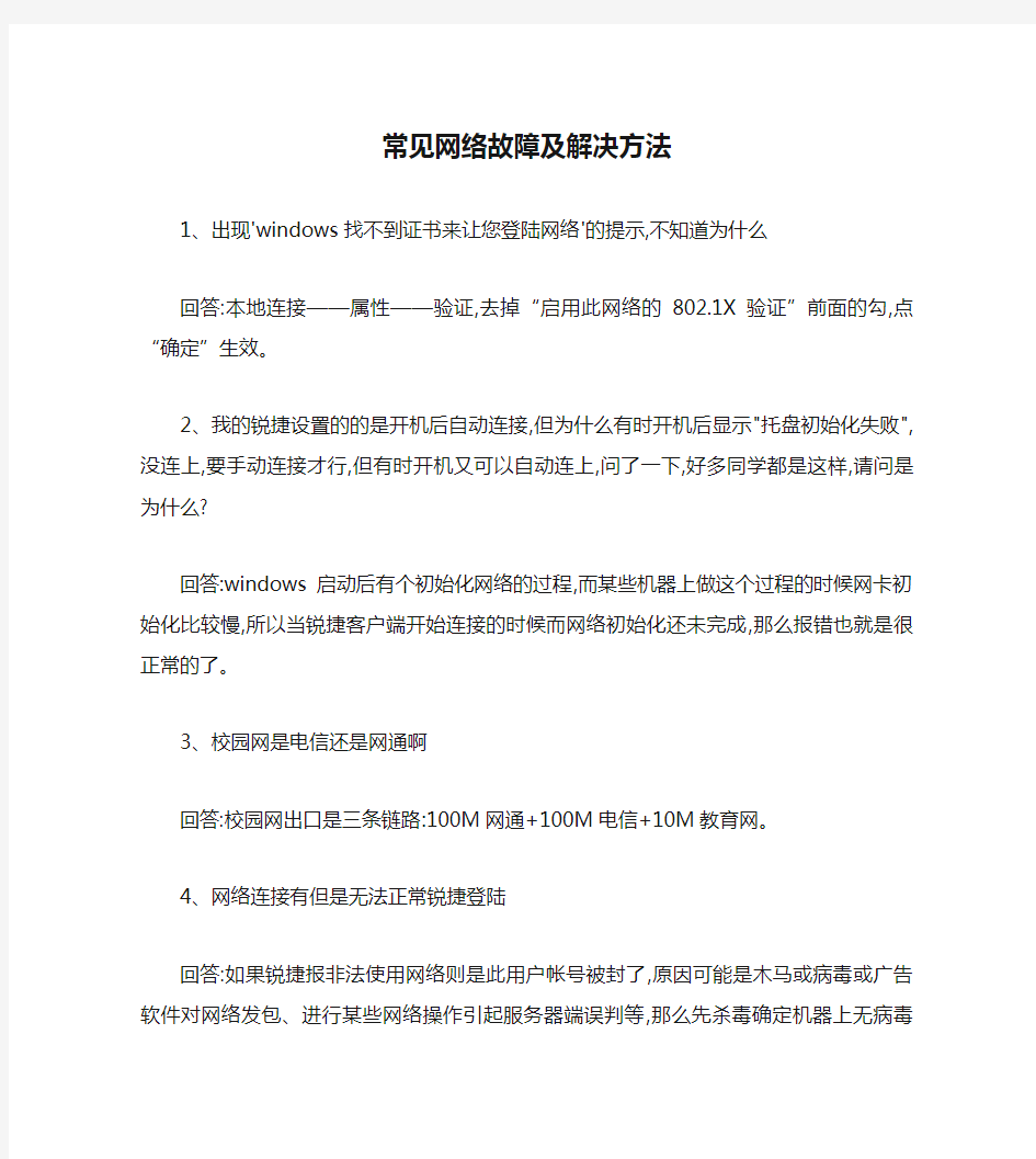 校园网常见网络故障及解决方法.