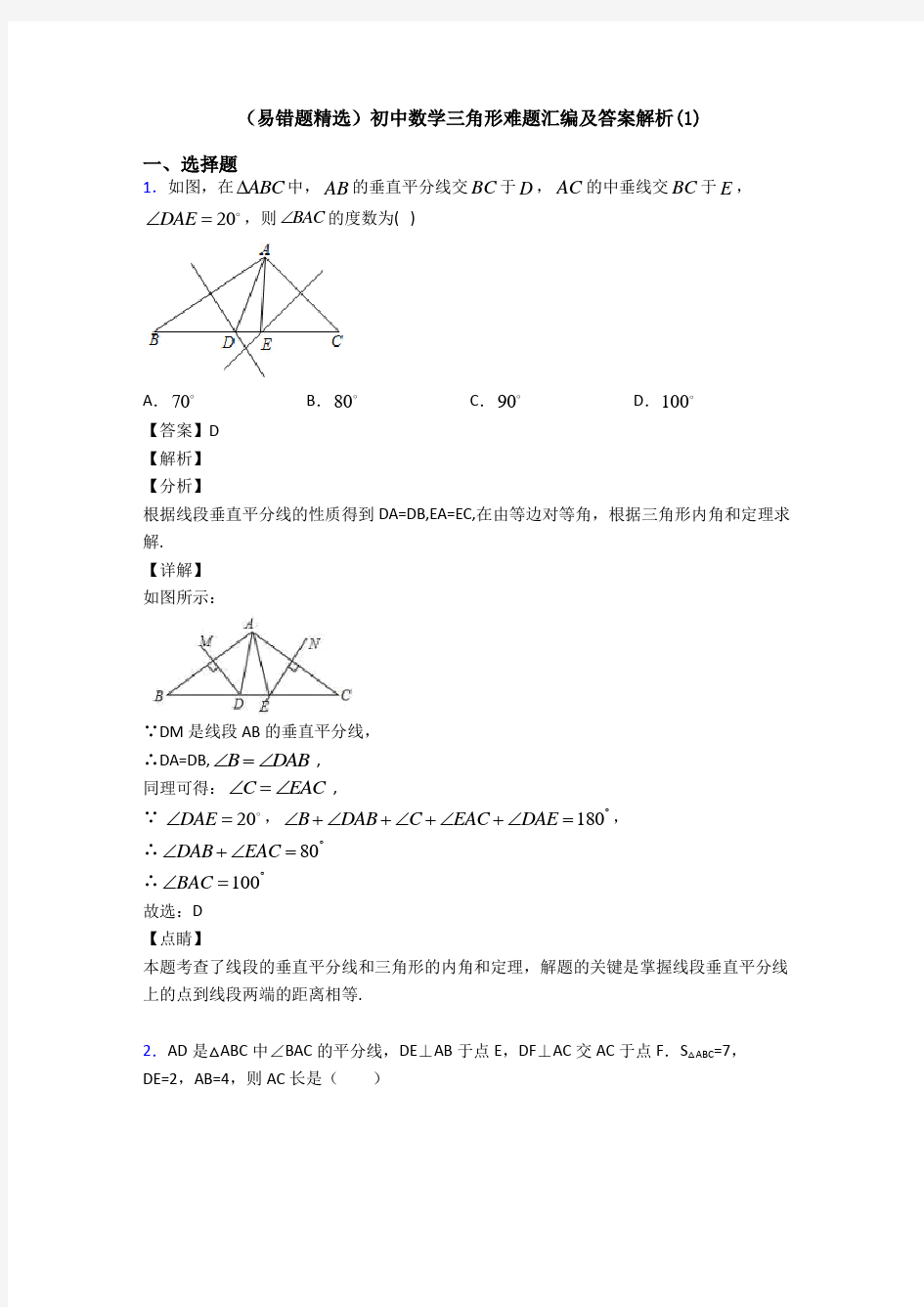 (易错题精选)初中数学三角形难题汇编及答案解析(1)