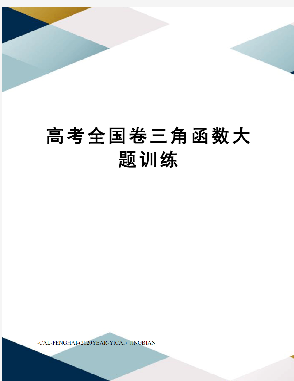 高考全国卷三角函数大题训练