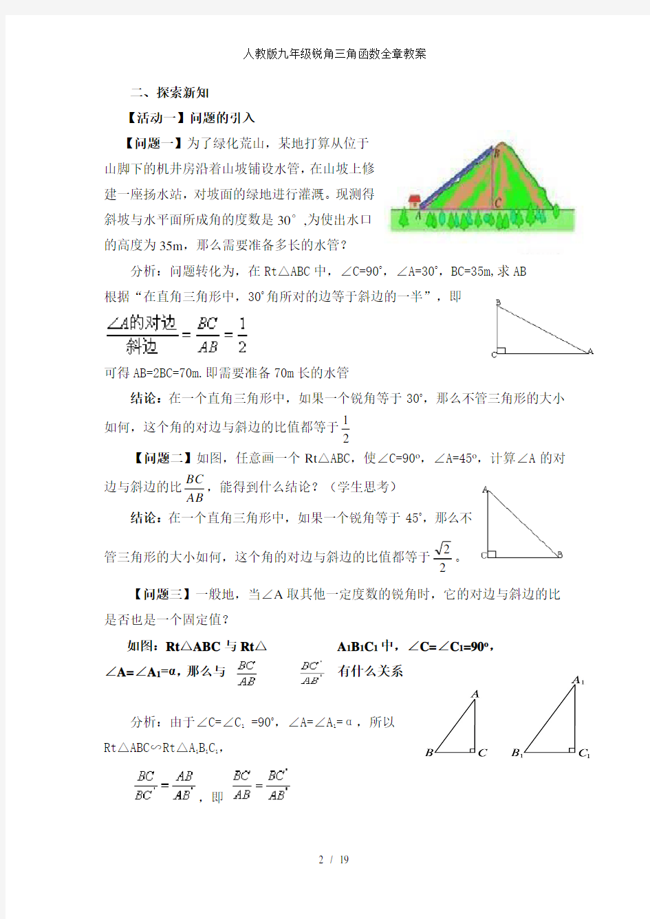 人教版九年级锐角三角函数全章教案