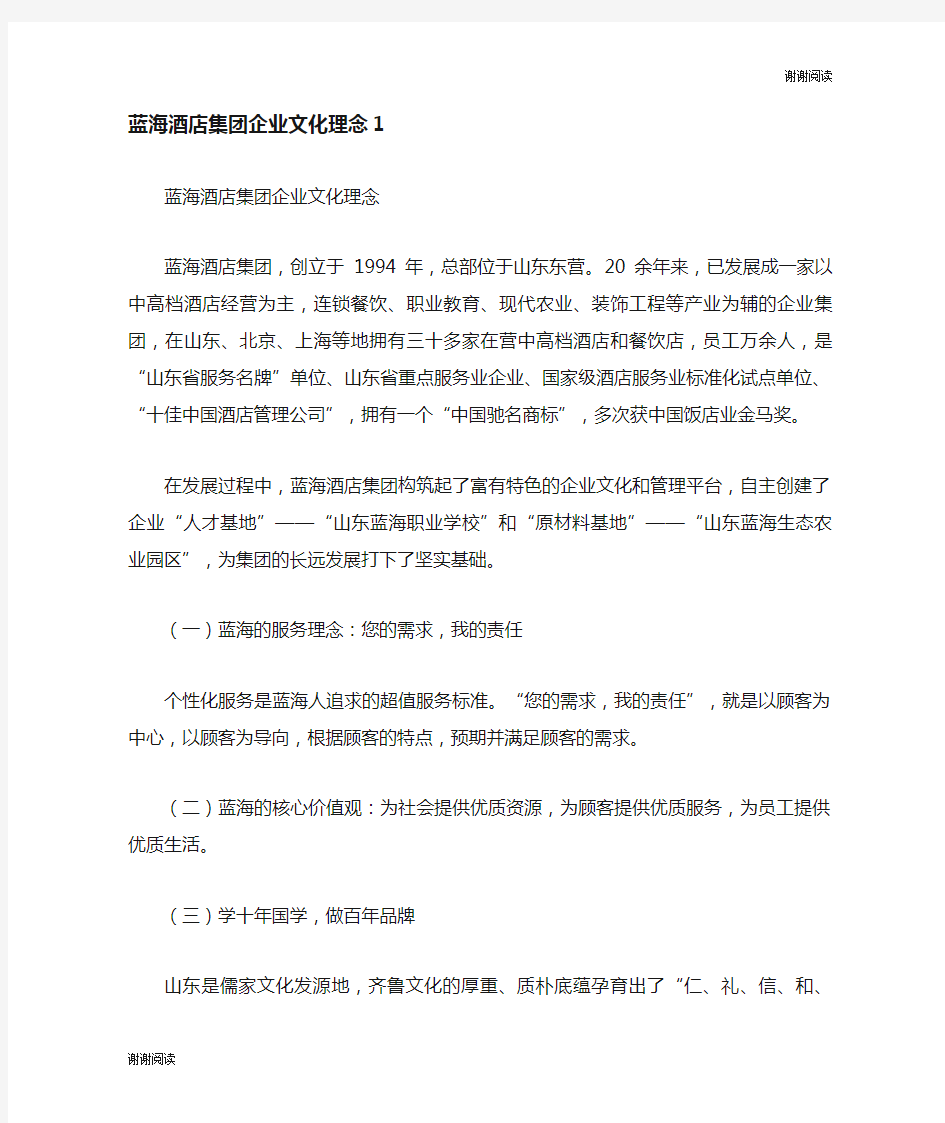 蓝海酒店集团企业文化理念.doc