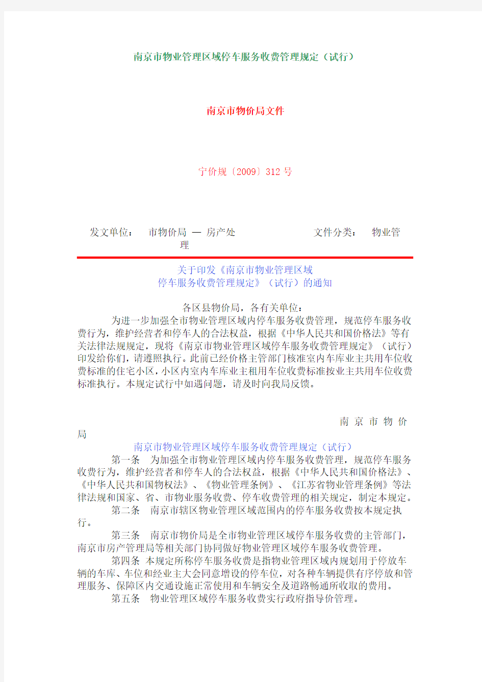 南京市物业管理区域停车服务收费管理规定