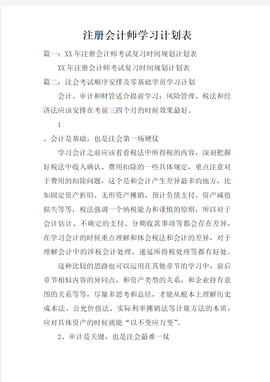 注册会计师学习计划表doc