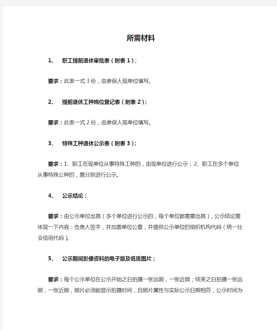 特殊工种退休公示表所需材料